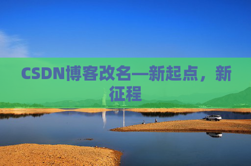 CSDN博客改名—新起点，新征程